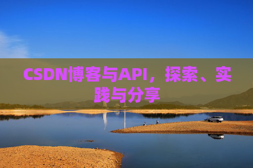 CSDN博客与API，探索、实践与分享